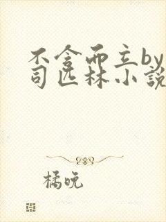 不含而立by阿司匹林小说