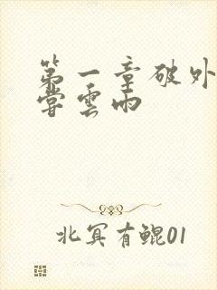 第一章破外女初尝云雨