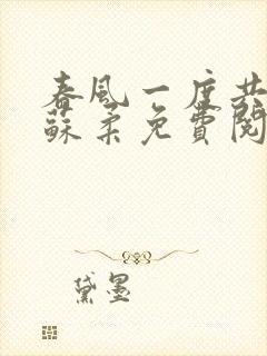 春风一度共缠情苏柔免费阅读