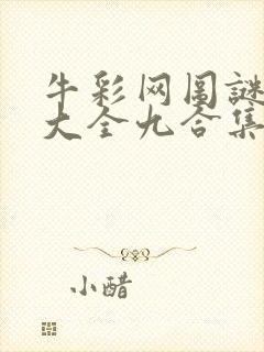 牛彩网图谜总汇大全九合集241期