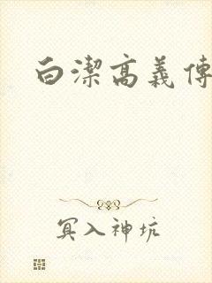 白洁高义传