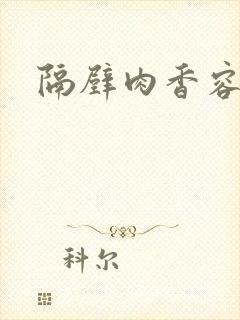 隔壁肉香容子君