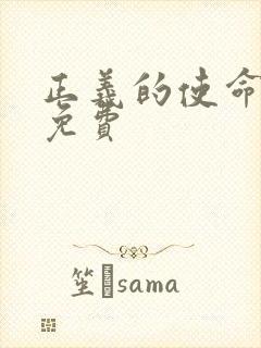 正义的使命全文免费