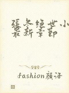 张冬绝世小仙医最新章节