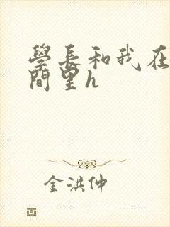 学长和我在卫生间里h