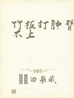 竹板打肿臂缝合不上