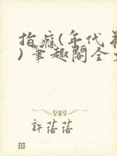 指瘾(年代弟媳) 笔趣阁全文阅读