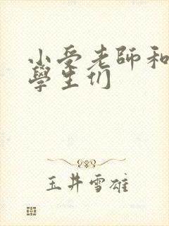 小受老师和小攻学生们