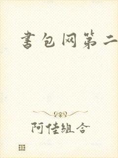 书包网第二
