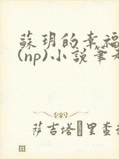 苏玥的幸福生活(np)小说笔趣阁