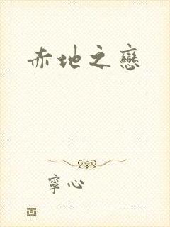 赤地之恋