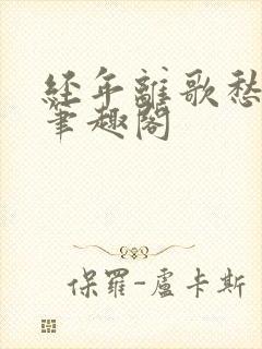 经年离歌愁未休笔趣阁