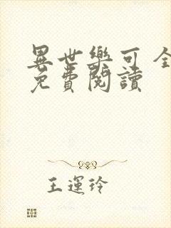 异世乐可 全文免费阅读