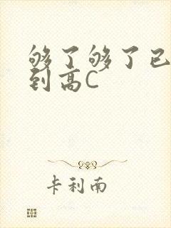 够了够了已经满到高C