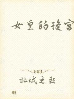 女皇的后宫三千