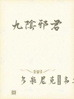 九阴邪君