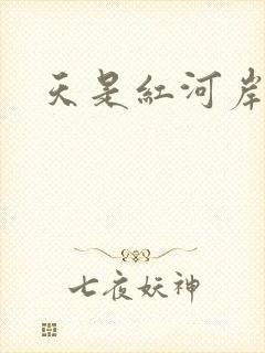 天是红河岸小说