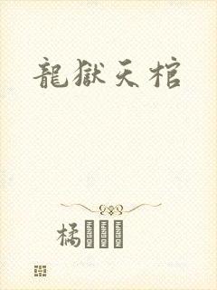 龙狱天棺