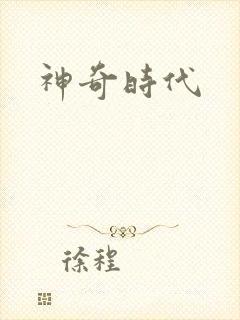 神奇时代