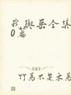 我与岳全集100篇