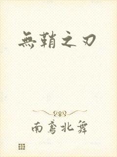 无鞘之刃