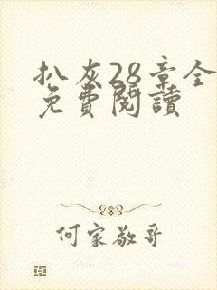 扒灰28章全部免费阅读