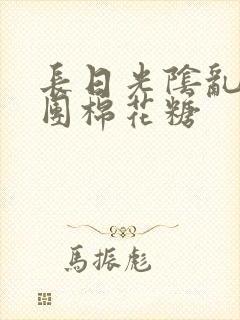 长日光阴乱作一团棉花糖