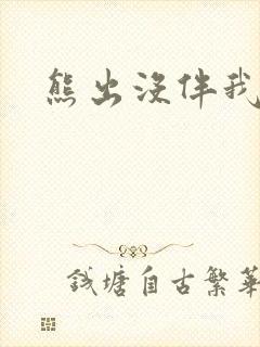 熊出没伴我雄心