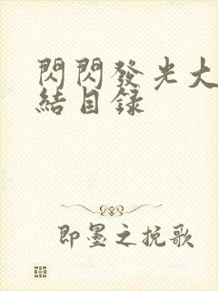 闪闪发光大团圆结目录