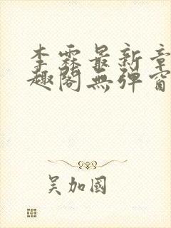 李霖最新章节笔趣阁无弹窗