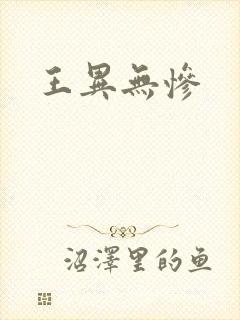 王异无惨