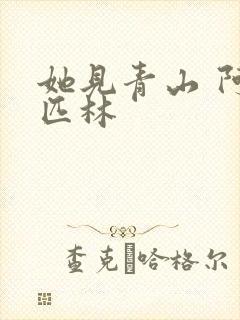 她见青山 阿司匹林