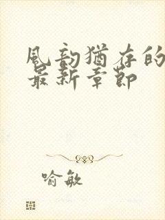 风韵犹存的妈妈最新章节