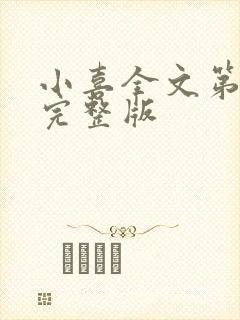 小喜全文第一部完整版