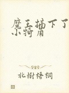 魔王摘下了他的小犄角