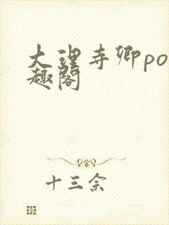 大理寺卿po笔趣阁