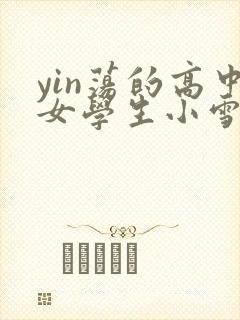yin荡的高中女学生小雪