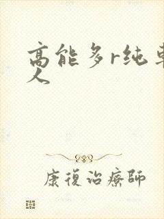 高能多r纯车多人