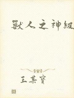 兽人之神级矿师