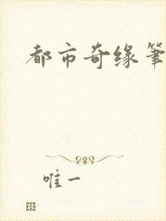 都市奇缘笔趣阁