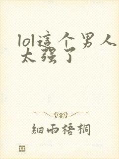 lol这个男人太强了