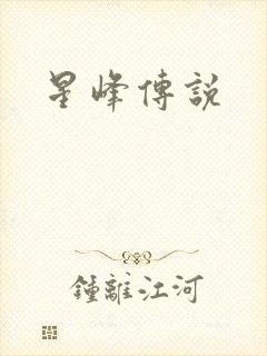 星峰传说
