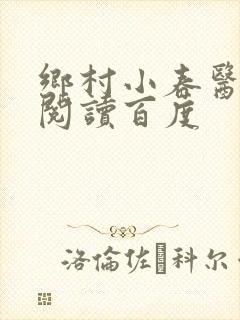 乡村小春医免费阅读百度