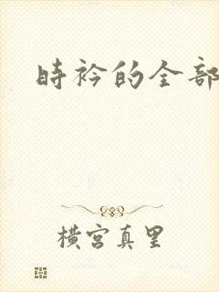 时衿的全部小说