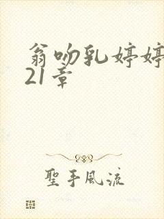 翁吻乳婷婷小玲21章