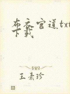布衣官道txt下载