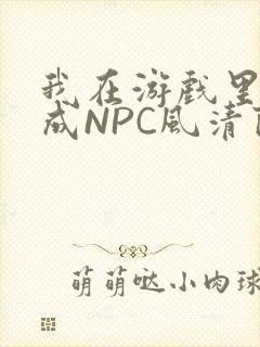 我在游戏里被当成NPC风清陨