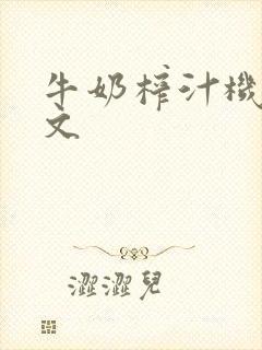 牛奶榨汁机po文