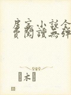 房客小说全文免费阅读无弹窗笔趣