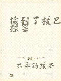 捡到了校巴的遥控器